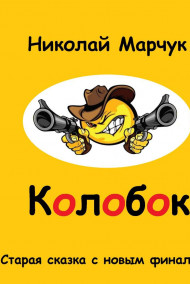 Обложка книги Колобок