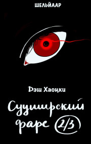 Сууширский фарс. Часть 2/3