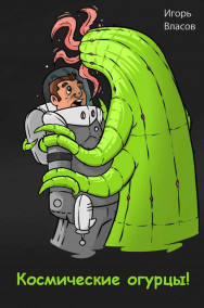 Игорь Власов - Космические огурцы!