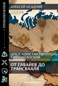 От Гавайев до Трансвааля