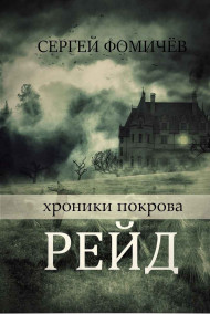 Обложка книги Рейд