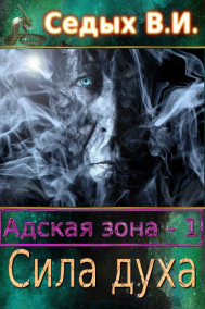 Адская зона - 1. Сила духа