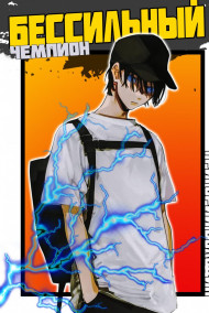 БЕСсильный чемпион. Том 3