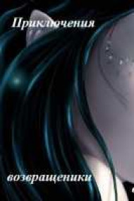 Приключения возвращенки обыкновенной