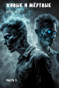 allig_eri - Живые и мёртвые. Часть I