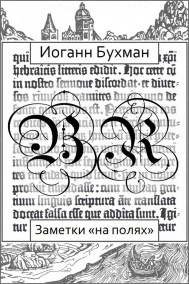 Иоганн Бухман - Заметки «на полях»