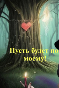 Обложка книги Пусть будет по-моему!