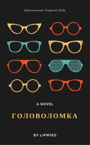 Обложка книги Головоломка