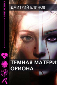 Темная материя Ориона