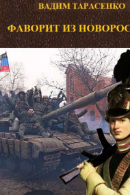 Вадим Тарасенко - Фаворит из Новороссии