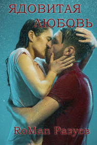 RoMan Разуев - Ядовитая любовь