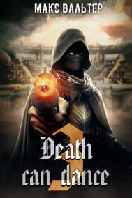 Обложка книги Смерть может танцевать. Книга 3