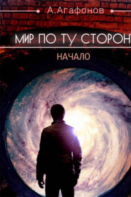 Мир по ту сторону. Начало