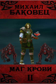 Маг крови 2