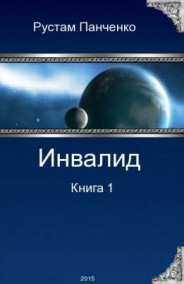 Инвалид-1