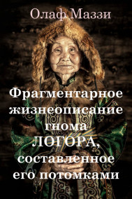 Олаф Маззи - Фрагментарное жизнеописание гнома Логора, составленное его потомками