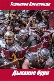 Дыхание бури