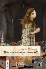 Кто приходит по ночам