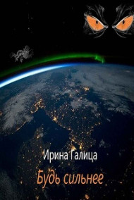 Обложка книги Будь Сильнее