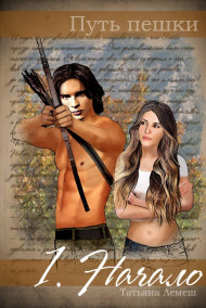 Путь пешки 1. Начало