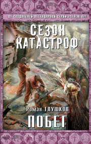 Обложка книги Побег