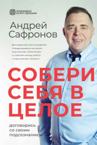 Обложка книги Собери себя в целое. Договорись со своим подсознанием.