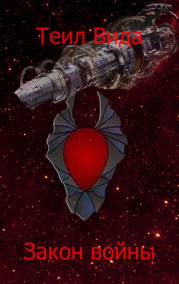 Закон войны.