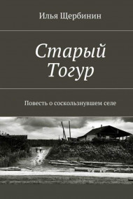 Илья Щербинин - СТАРЫЙ ТОГУР
