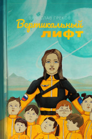 Вячеслав Греков - Вертикальный лифт