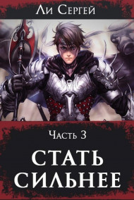 Стать сильнее 3