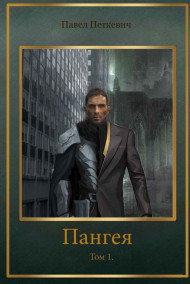 Обложка книги Пангея