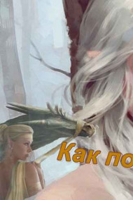 Как появляются сказки