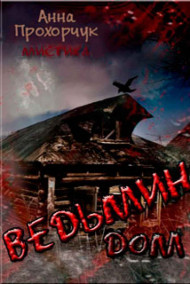 Обложка книги Ведьмин дом