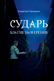 Обложка книги Сударь Благие Намерения