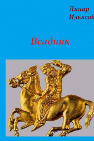 Linar - Всадник