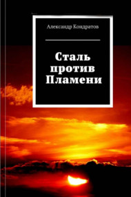 Обложка книги Сталь против Пламени