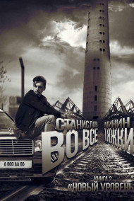 Во все тяжкие. Новый уровень.