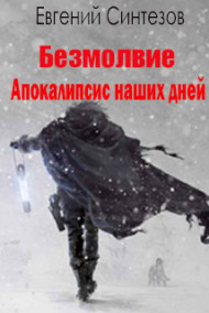 Безмолвие. Книга первая: Апокалипсис наших дней
