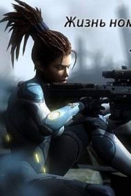 Жизнь номер раз