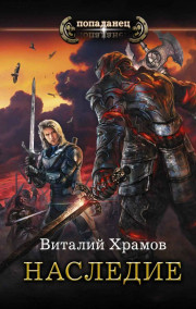 Катарсис-3. Наследие.