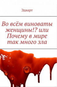 edvart_001 - Во всём виноваты женщины!? или Почему в мире так много зла