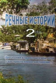 Обложка книги Речные истории - 2