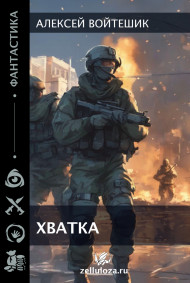 Алексей Войтешик - Хватка