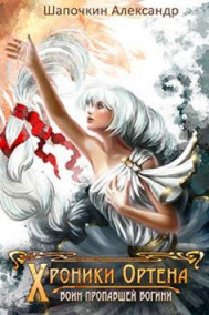 Хроники Игрока 3: Воин пропавшей богини