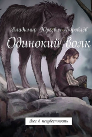 Обложка книги Одинокий Волк