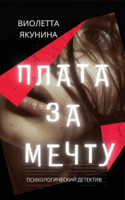 Обложка книги Плата за мечту