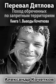Обложка книги Перевал Дятлова. Поход обреченных по запретным территориям. Книга 1. Выводы Кочеткова