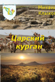 Царский курган