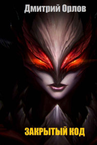 ЗАКРЫТЫЙ КОД