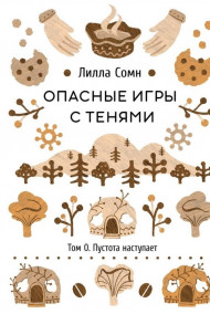 Лилла Сомн - Опасные игры с тенями. Том 0. Пустота наступает